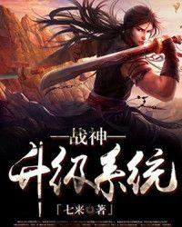 战神升级系统 七来