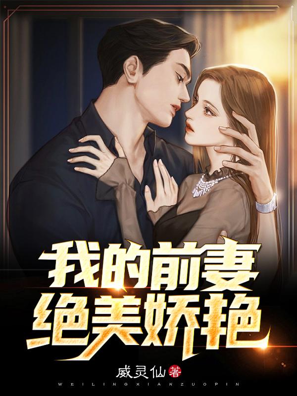 我的绝美前妻笔趣阁