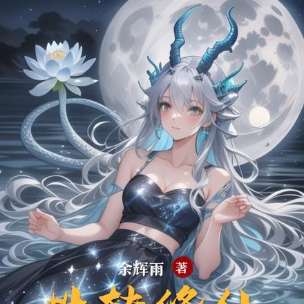 性转修仙H
