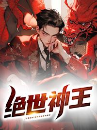 绝世神王在都市TXT奇书
