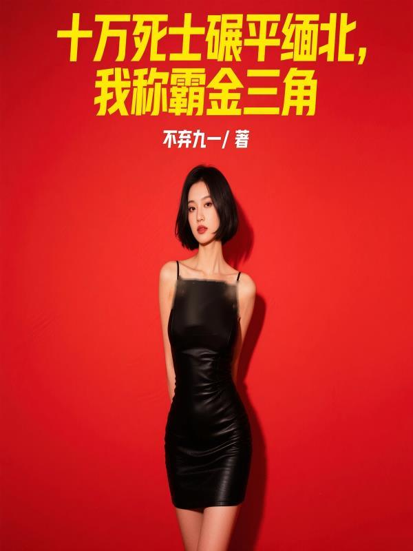 缅北被判死刑