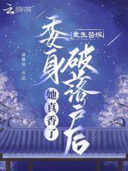 重生替嫁小绣娘全文免费