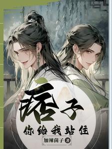 你给我站住!双男文