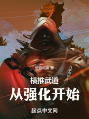 横推武道从强化开始无广告