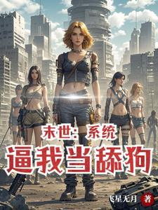 女神给我打工作者飞星无月 15章