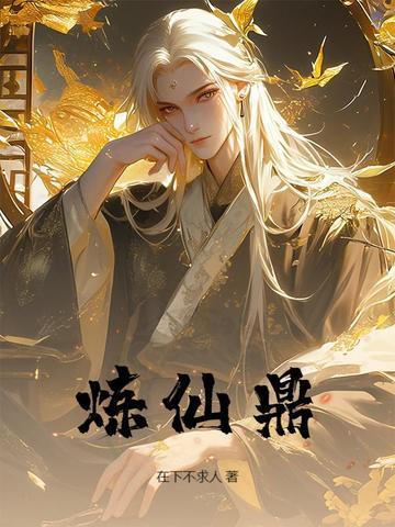 炼仙鼎陆长生最新