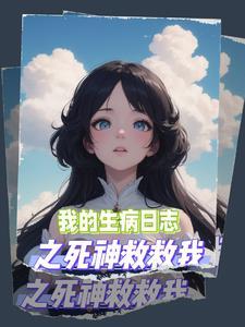 我生病了的日记200字