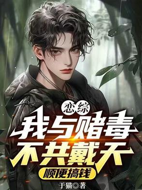 我与赌毒不共戴天什么意思