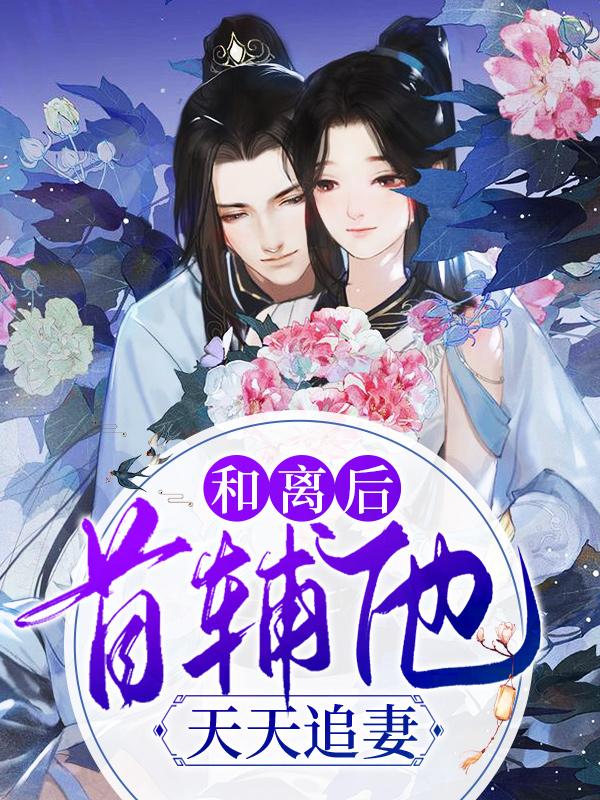 与首辅和离之后五叶昙