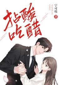 吃酸醋有什么好处和坏处