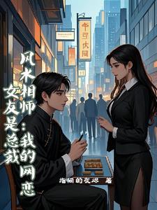 风水相师我的网恋女友是总裁短剧