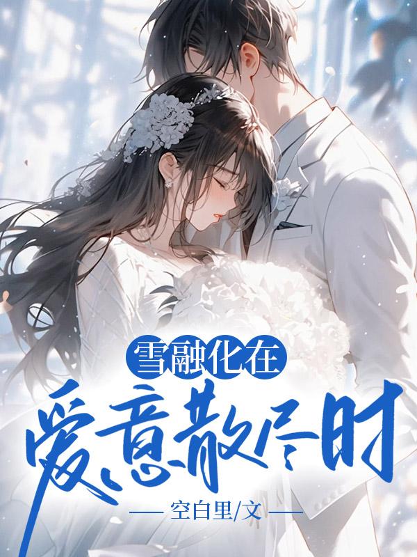 爱似繁花 歌词