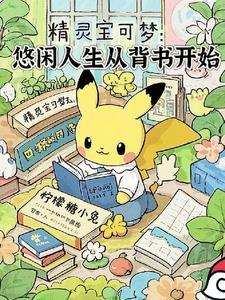 精灵宝可梦的幸福生活