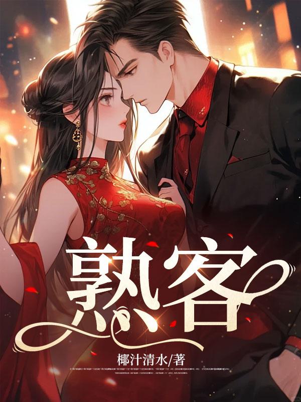 熟客的英文