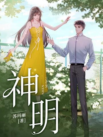 神明by东哥