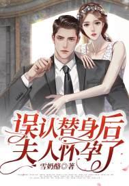 替身萌妻误惹大总裁
