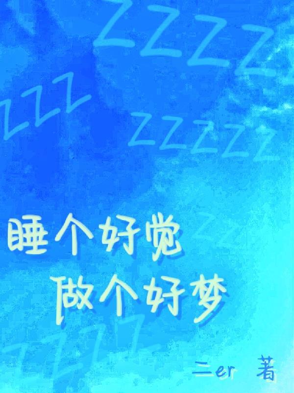 睡个好觉啥意思
