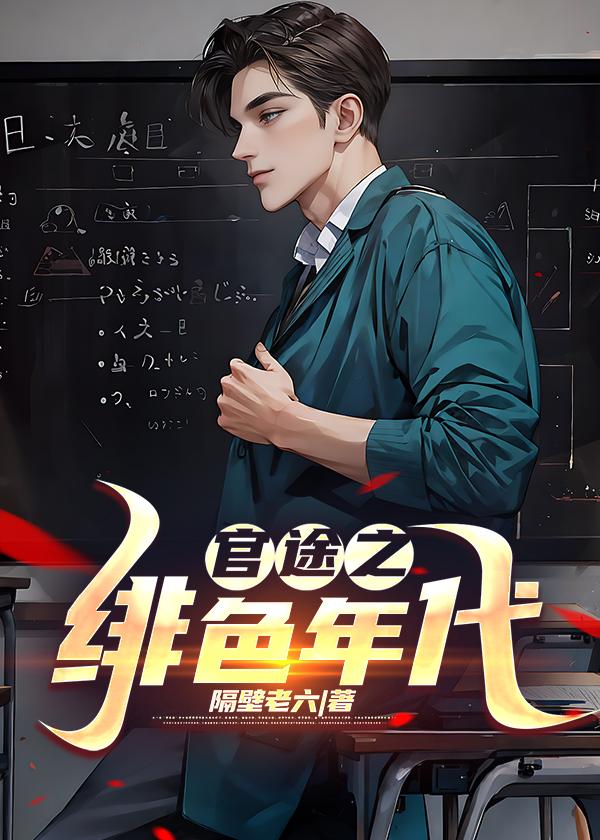 官途之绯色年代陈墨