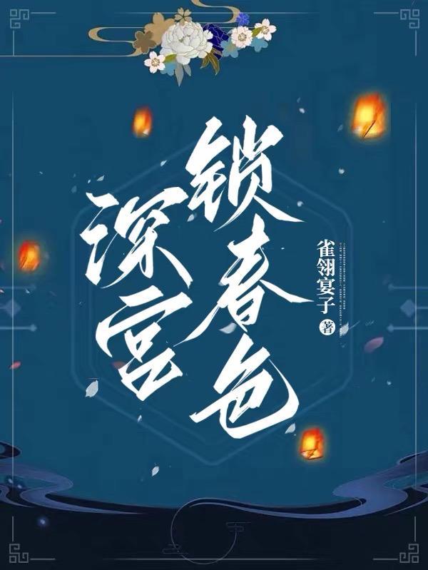 深宫锁春色结局