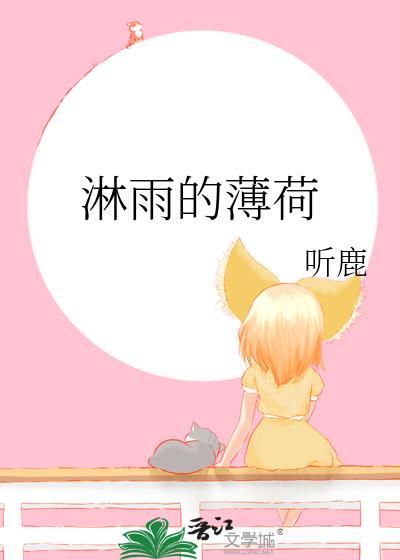 淋雨的薄荷TXT