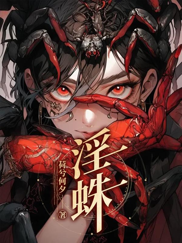 淫蛛传说 女侠