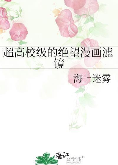 超高校级的绝望漫画滤镜 海上迷雾 笔趣阁