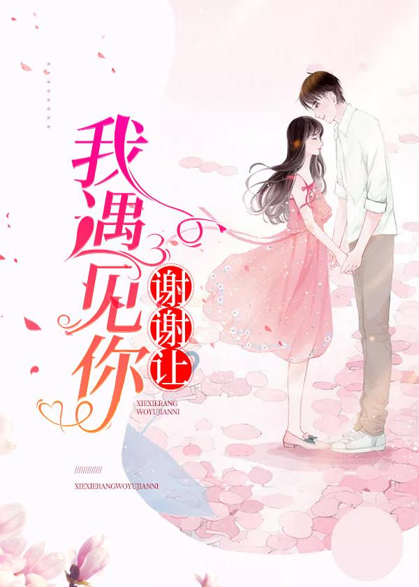 谢谢让我遇见你免费完整版