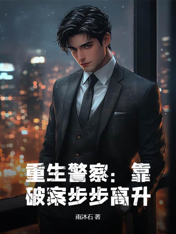 重生警察系列