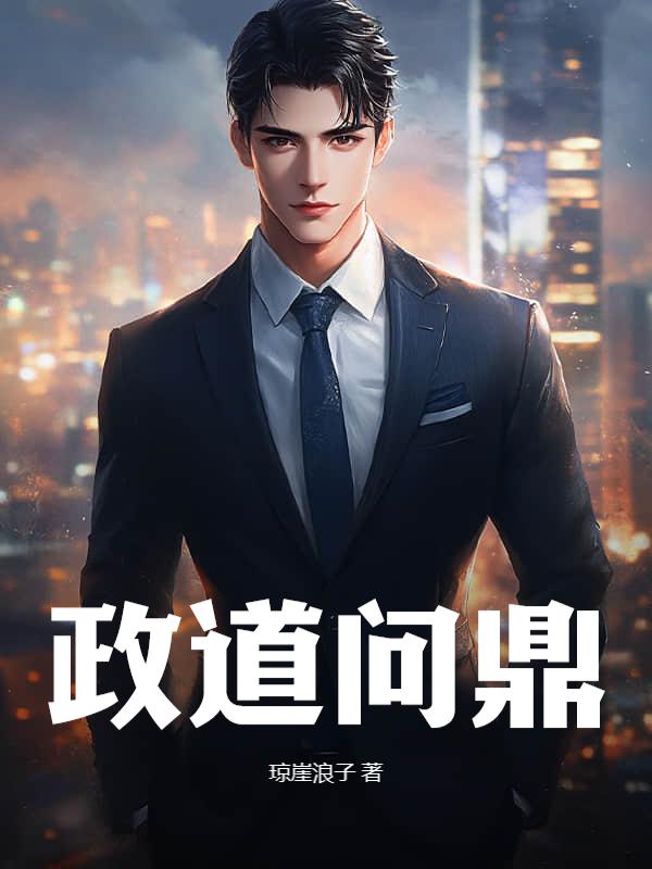 问鼎官路完成了吗