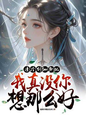 我真没你想那么好百度百科