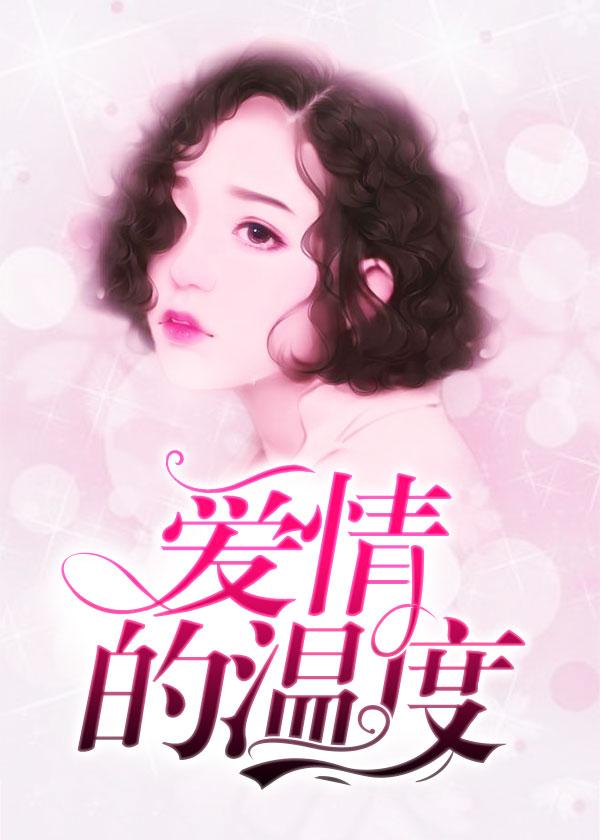 爱情的温度多少度就是刚刚好