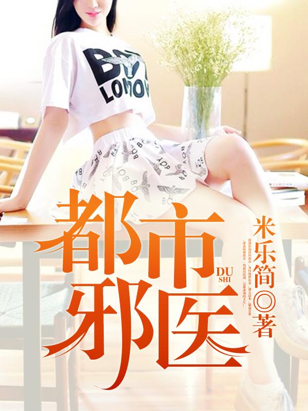 都市邪医 米乐简