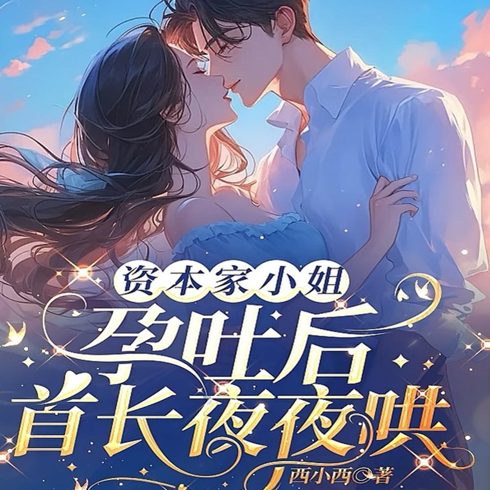 首长夜夜哄全文