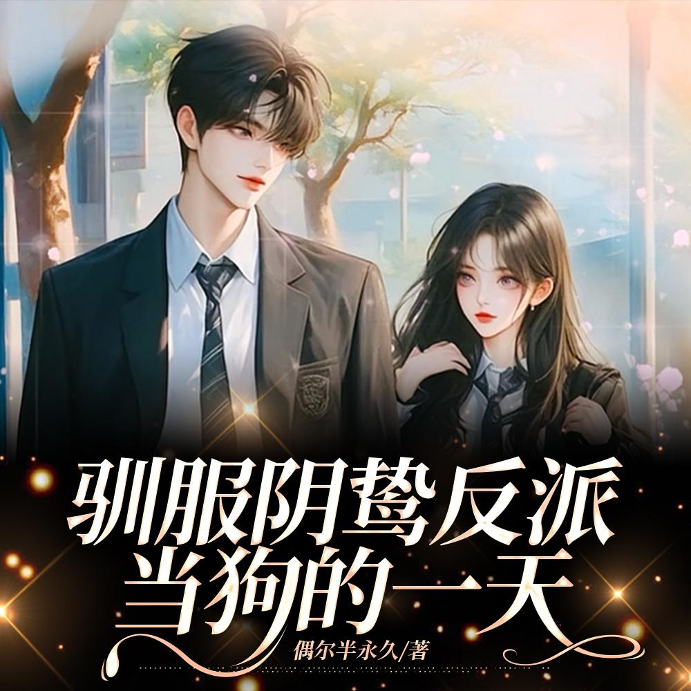 驯服反派小狐狸