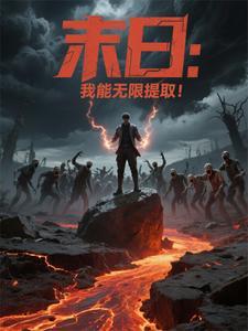 末日之我能无限爆兵