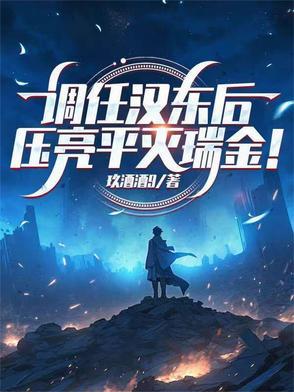 压亮平灭瑞金!全文阅读
