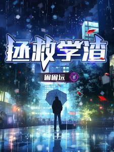 拯救学渣游戏