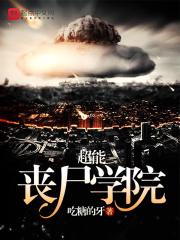 丧尸学院动漫