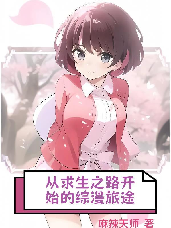 求生之旅开局