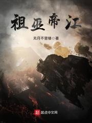 祖巫帝江怎么死的