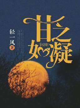 甘之如凝 轻一风