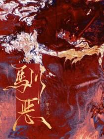 驯恶by云朵kk免费阅读