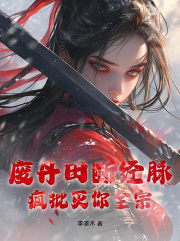 丹田被废是什么意思