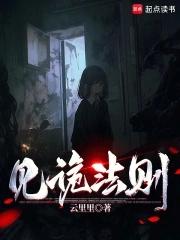 见诡法则讲的什么
