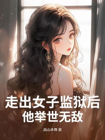 走出监狱的女人多少集