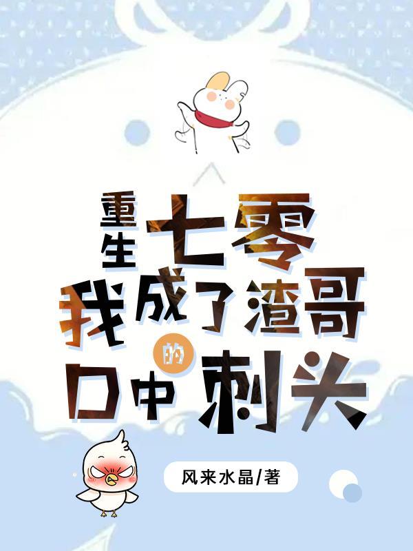 我成了渣哥口中的刺头百度
