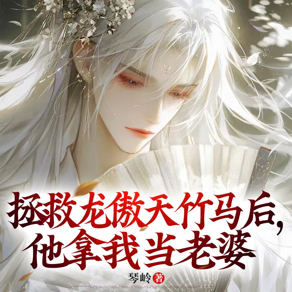 一不小心把龙傲天竹马钓成翘嘴了琴岭