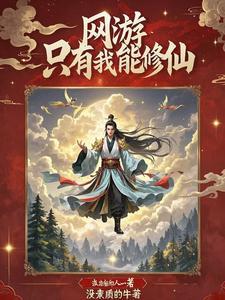 我在网游修个仙