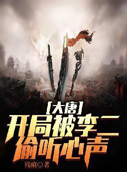 大唐开局被李二抓来冲喜笔趣阁