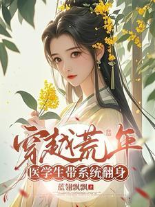 穿越医学排行榜